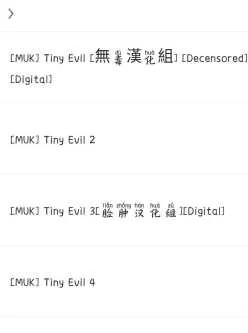 <b style='color: red;'>[已失效] </b>[转载搬运] [MUK] Tiny Evil 系列 [p+30.51MB][百度盘]